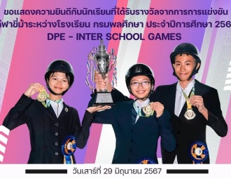 <strong>Read more about</strong><br />ขอแสดงความยินดีกับนักเรียนที่ได้รับรางวัลจากการแข่งขัน กีฬาขี่ม้าระหว่างโรงเรียน กรมพลศึกษา ประจำปีการศึกษา 2567 DPE - Inter School Games ขอแสดงความยินดีกับนักเรียนที่ได้รับรางวัลจากการแข่งขัน กีฬาขี่ม้าระหว่างโรงเรียน กรมพลศึกษา ประจำปีการศึกษา 2567 DPE - Inter School Games